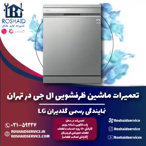 نمایندگی تعمیرات ظرفشویی ال جی روشاید سرویس